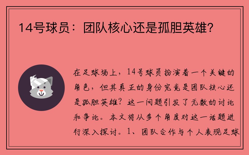 14号球员：团队核心还是孤胆英雄？