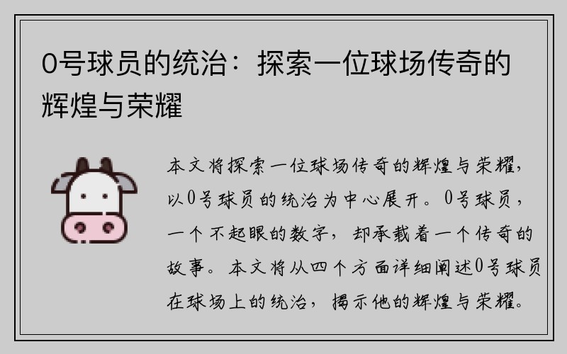 0号球员的统治：探索一位球场传奇的辉煌与荣耀