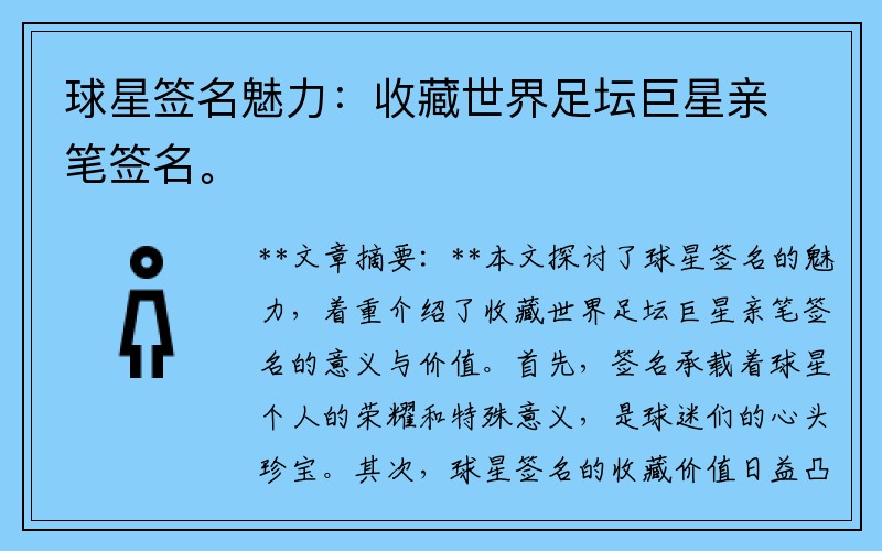 球星签名魅力：收藏世界足坛巨星亲笔签名。