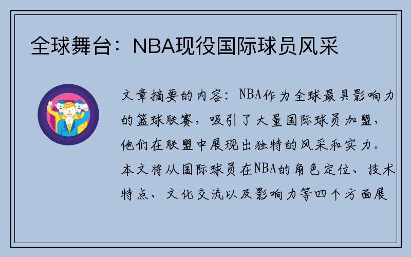全球舞台：NBA现役国际球员风采