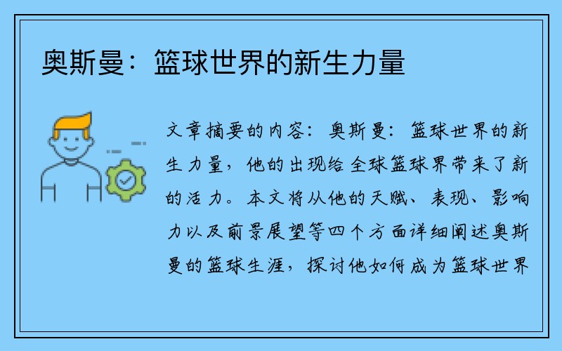 奥斯曼：篮球世界的新生力量