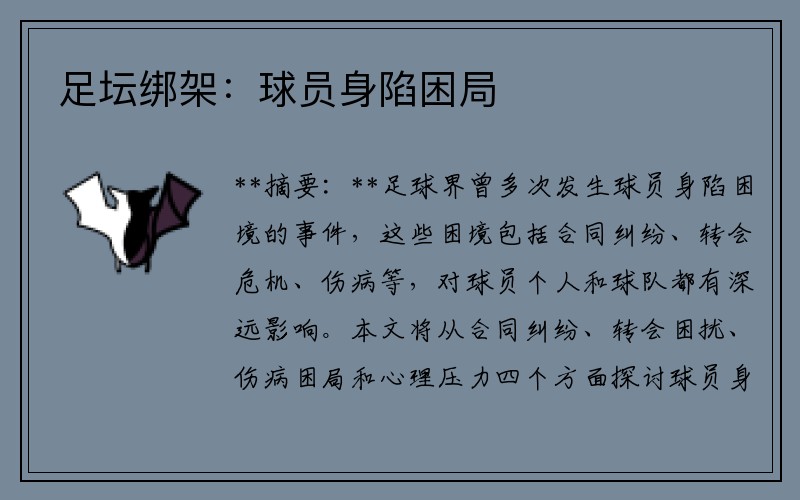 足坛绑架：球员身陷困局
