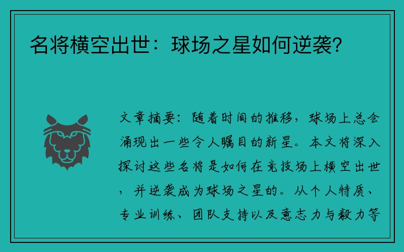 名将横空出世：球场之星如何逆袭？
