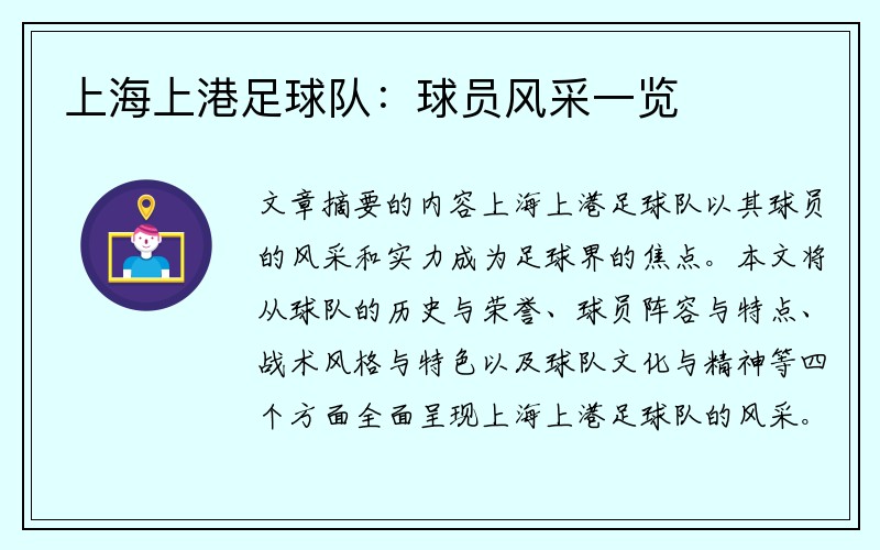 上海上港足球队：球员风采一览