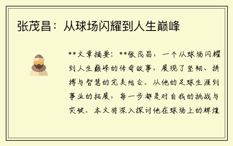 张茂昌：从球场闪耀到人生巅峰