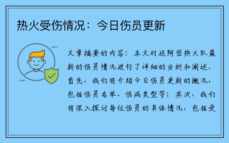 热火受伤情况：今日伤员更新
