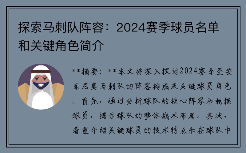 探索马刺队阵容：2024赛季球员名单和关键角色简介