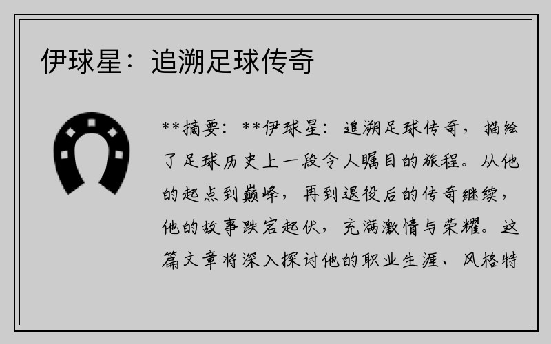 伊球星：追溯足球传奇