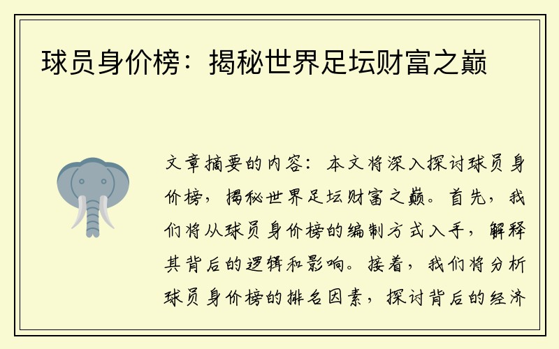 球员身价榜：揭秘世界足坛财富之巅