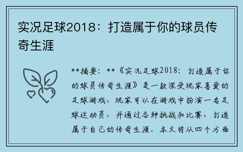 实况足球2018：打造属于你的球员传奇生涯