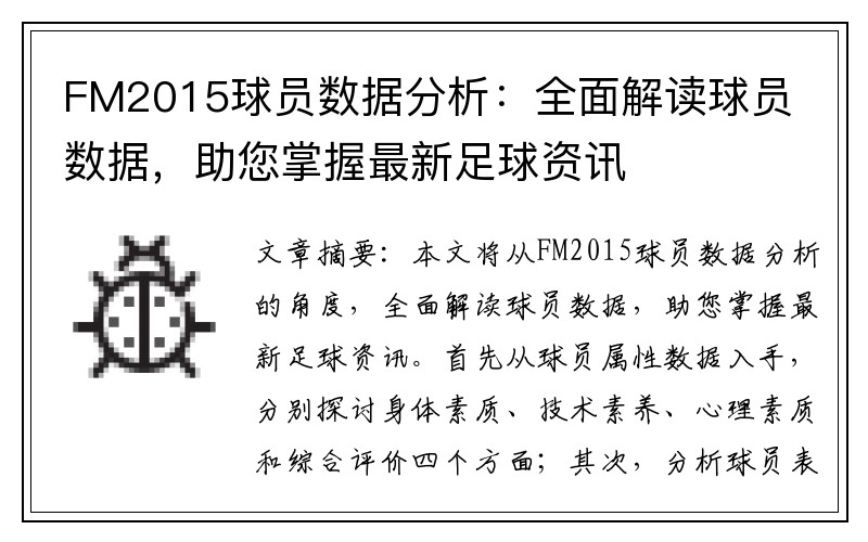 FM2015球员数据分析：全面解读球员数据，助您掌握最新足球资讯