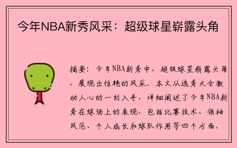 今年NBA新秀风采：超级球星崭露头角