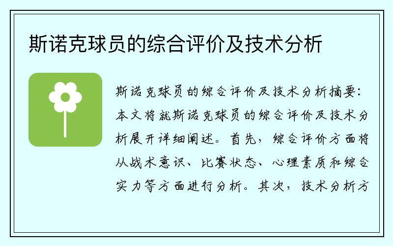 斯诺克球员的综合评价及技术分析