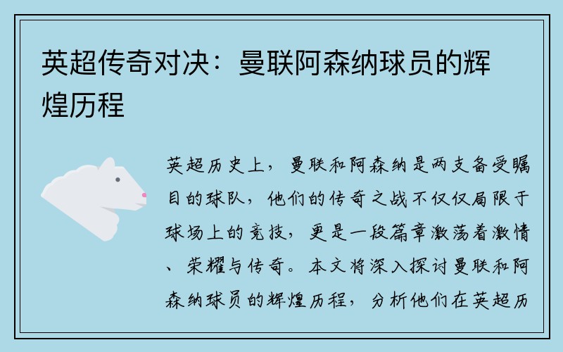 英超传奇对决：曼联阿森纳球员的辉煌历程