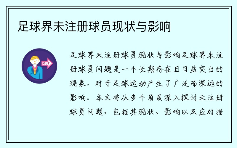 足球界未注册球员现状与影响