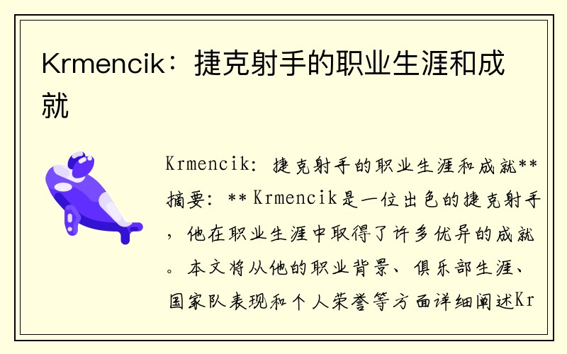 Krmencik：捷克射手的职业生涯和成就