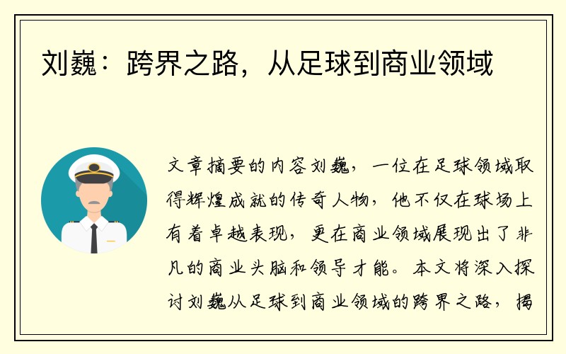 刘巍：跨界之路，从足球到商业领域