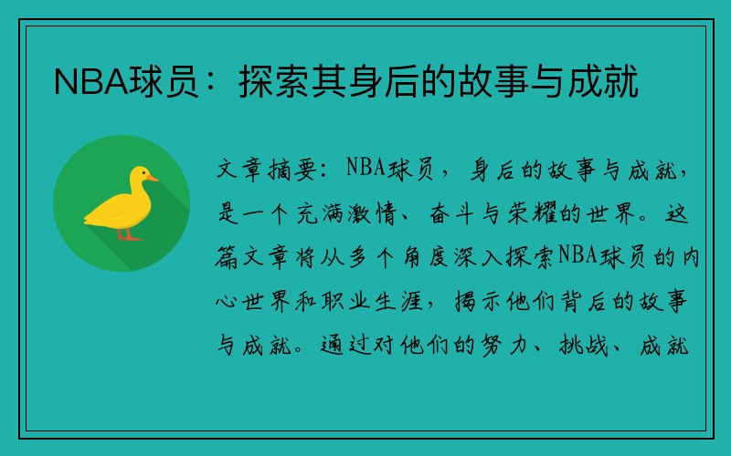 NBA球员：探索其身后的故事与成就