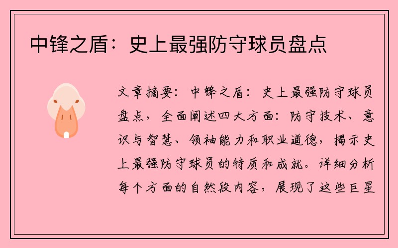 中锋之盾：史上最强防守球员盘点