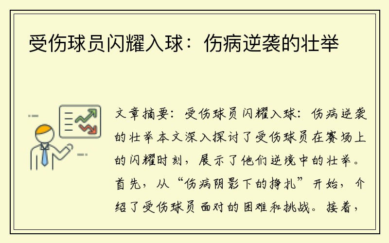 受伤球员闪耀入球：伤病逆袭的壮举