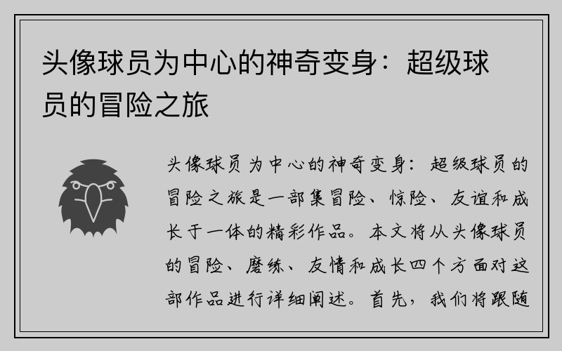 头像球员为中心的神奇变身：超级球员的冒险之旅