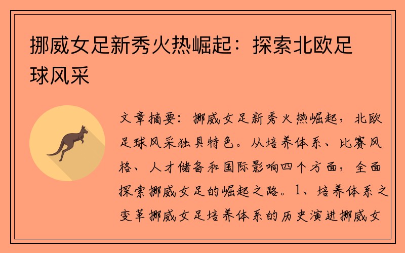 挪威女足新秀火热崛起：探索北欧足球风采
