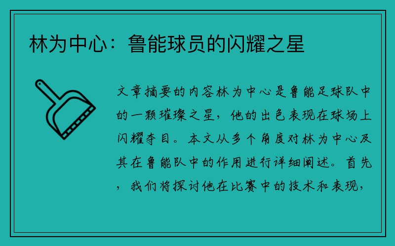 林为中心：鲁能球员的闪耀之星