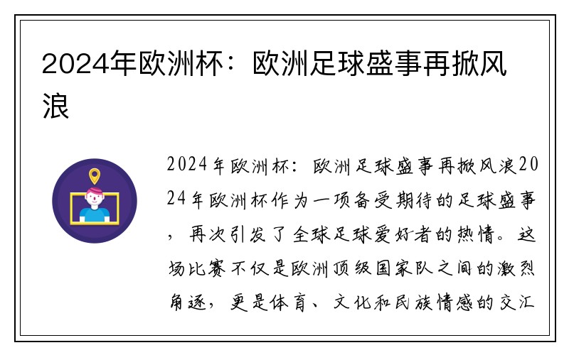 2024年欧洲杯：欧洲足球盛事再掀风浪