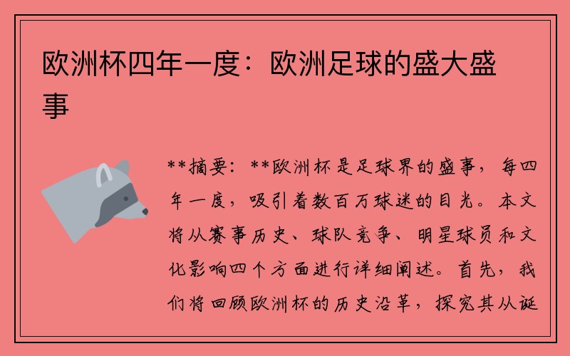 欧洲杯四年一度：欧洲足球的盛大盛事