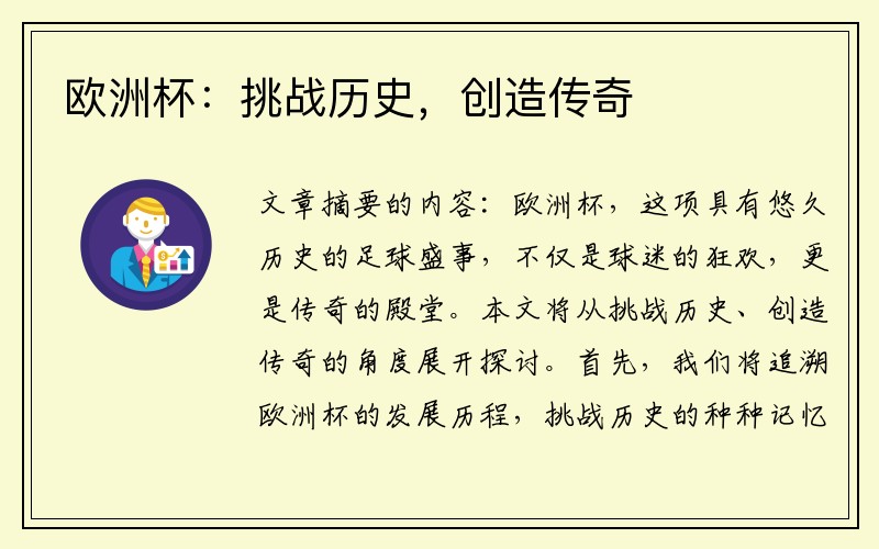 欧洲杯：挑战历史，创造传奇