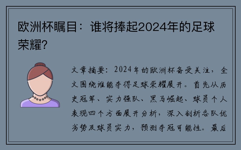 欧洲杯瞩目：谁将捧起2024年的足球荣耀？