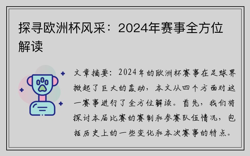 探寻欧洲杯风采：2024年赛事全方位解读