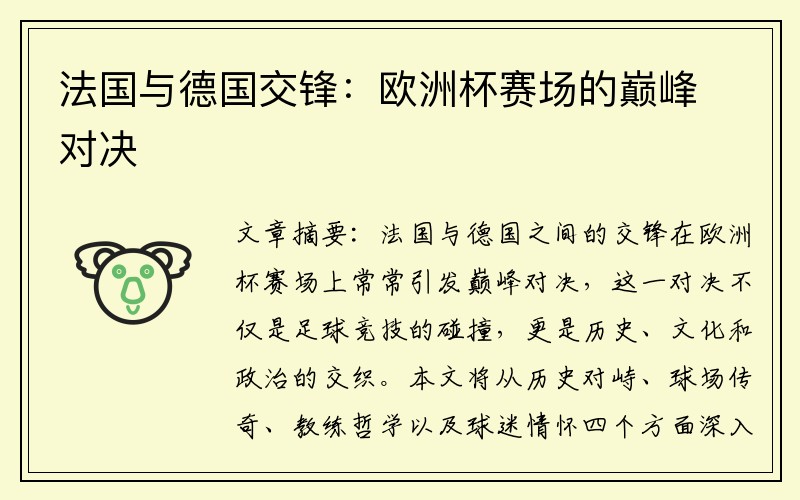 法国与德国交锋：欧洲杯赛场的巅峰对决