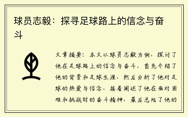 球员志毅：探寻足球路上的信念与奋斗