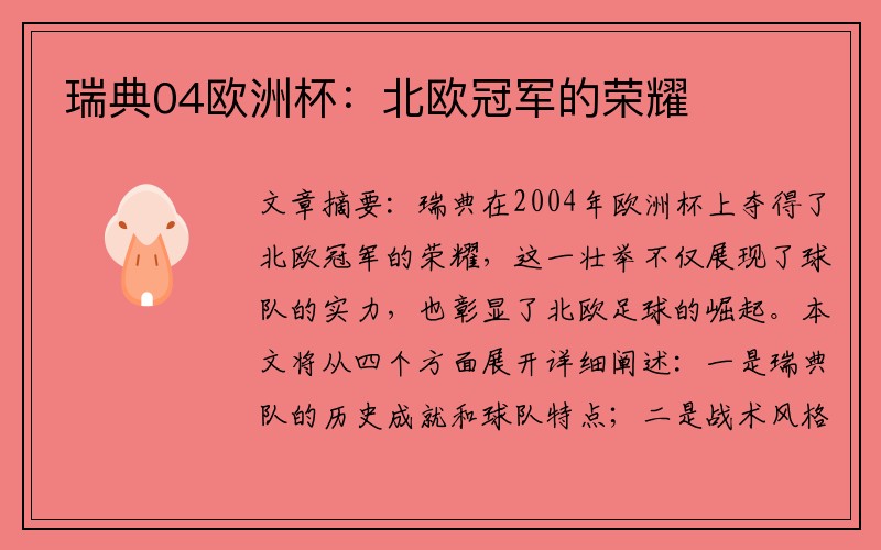 瑞典04欧洲杯：北欧冠军的荣耀
