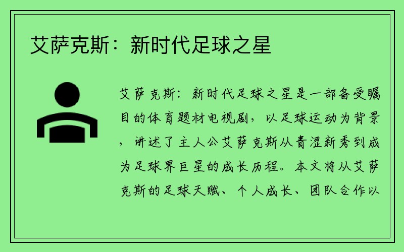 艾萨克斯：新时代足球之星