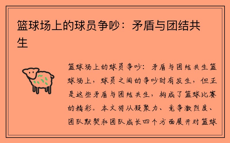 篮球场上的球员争吵：矛盾与团结共生