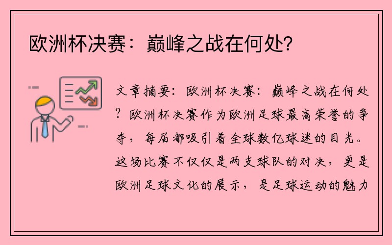 欧洲杯决赛：巅峰之战在何处？
