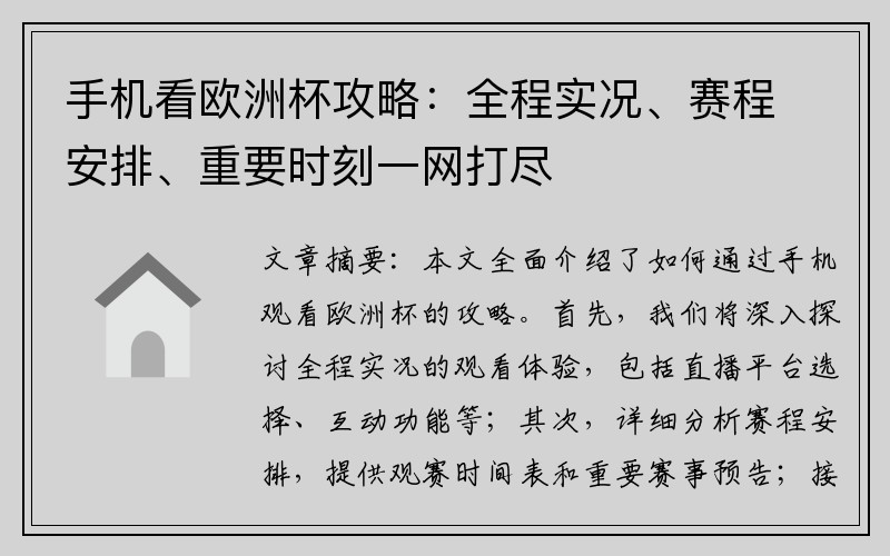 手机看欧洲杯攻略：全程实况、赛程安排、重要时刻一网打尽