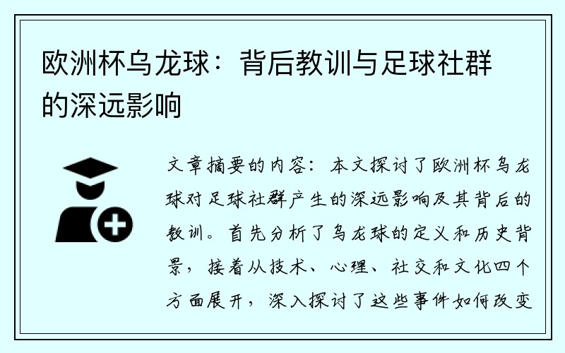 欧洲杯乌龙球：背后教训与足球社群的深远影响