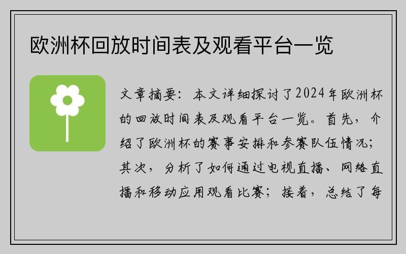 欧洲杯回放时间表及观看平台一览
