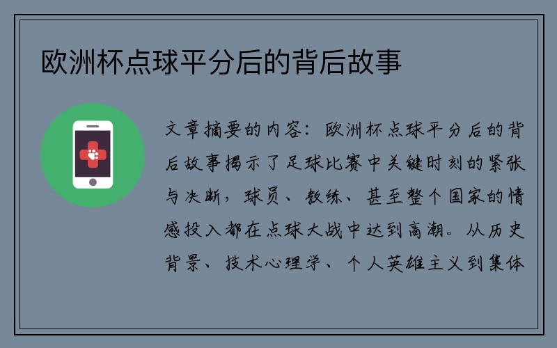 欧洲杯点球平分后的背后故事