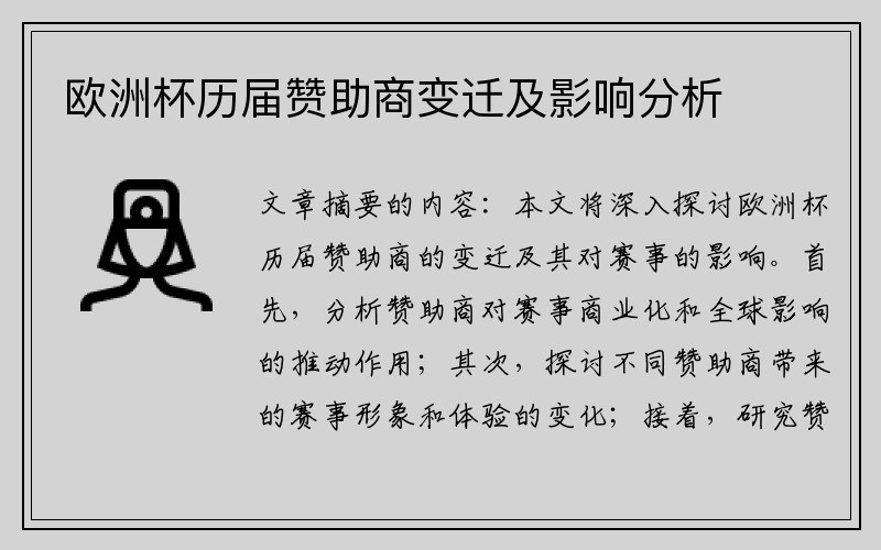 欧洲杯历届赞助商变迁及影响分析