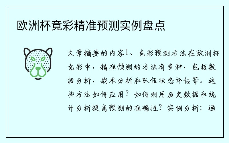 欧洲杯竟彩精准预测实例盘点