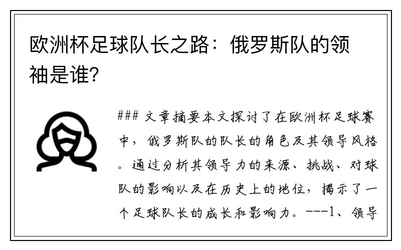 欧洲杯足球队长之路：俄罗斯队的领袖是谁？