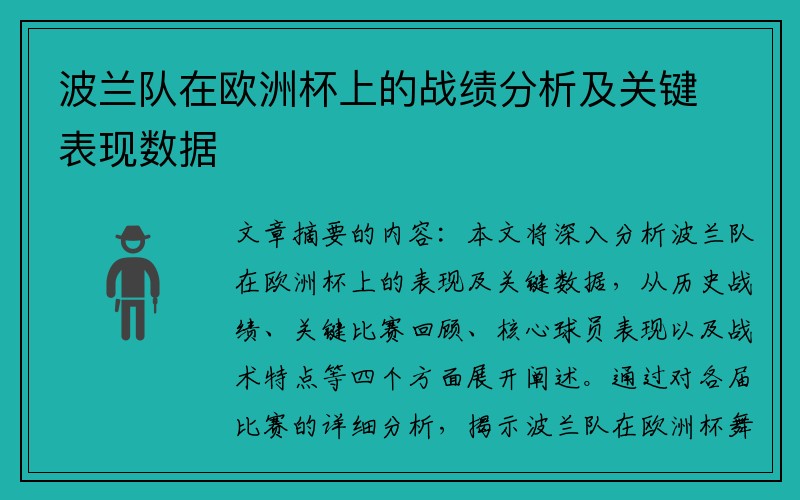 波兰队在欧洲杯上的战绩分析及关键表现数据
