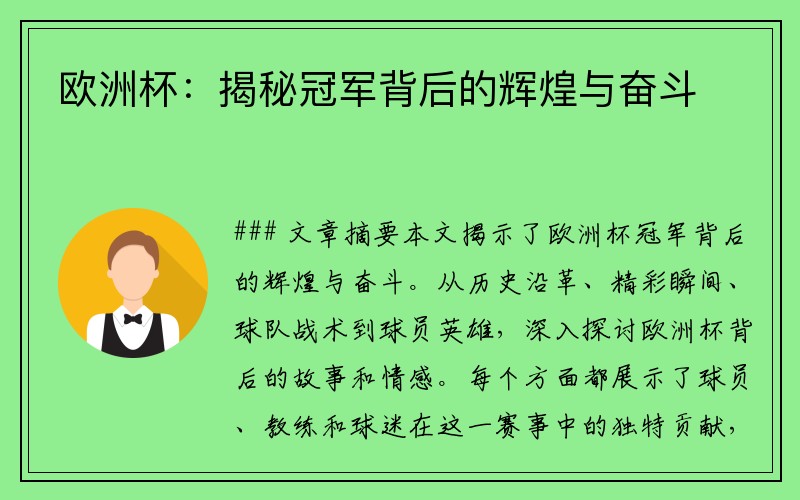 欧洲杯：揭秘冠军背后的辉煌与奋斗