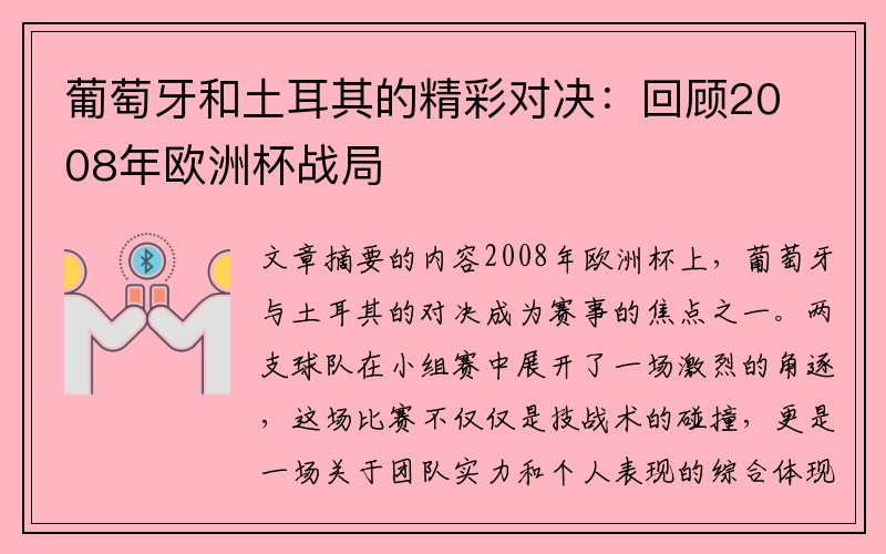 葡萄牙和土耳其的精彩对决：回顾2008年欧洲杯战局