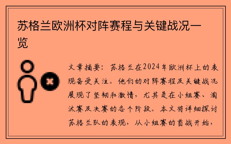 苏格兰欧洲杯对阵赛程与关键战况一览