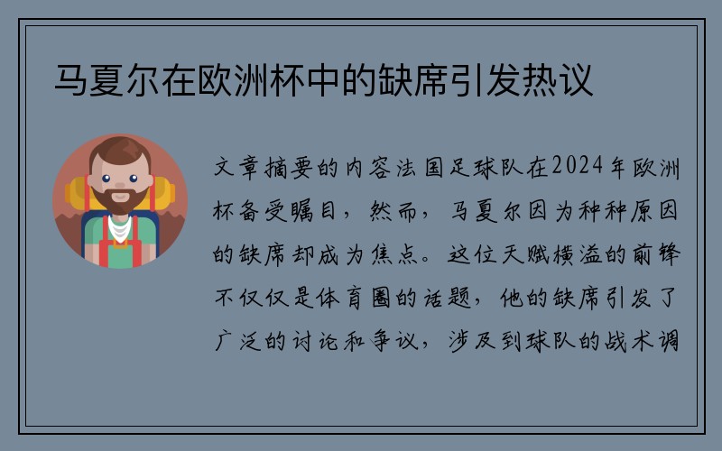 马夏尔在欧洲杯中的缺席引发热议